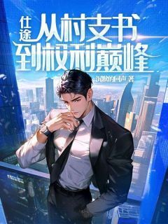 仕途:重生后我权势滔天小说(完本)-赵行健夏静柔无错版阅读