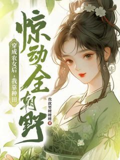 爆款小说穿成农女后,我靠种田惊动全朝野-主角夏流年夏星辰在线阅读