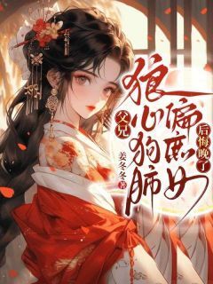 父兄狼心狗肺偏庶女，后悔晚了！江姝瑶江娇娇大结局小说全章节阅读