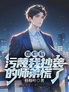 摆烂后，污蔑我抄袭的师弟慌了江南顾北舟小说全文章节阅读