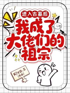 进入古墓后,我成了大佬们的祖宗(陈百福张杨)精彩小说目录阅读