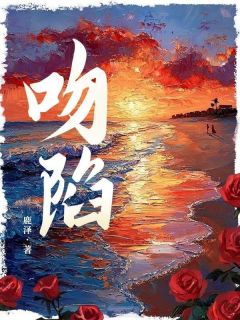 吻陷骆萧元澈-小说未删减阅读