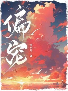 偏宠免费章节偏宠点我搜索全章节小说