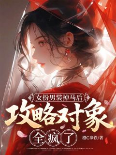 女扮男装掉马后,攻略对象全疯了免费阅读全文,主角林惟林怀安小说完整版