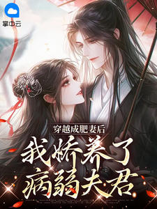 穿越成肥妻后,我娇养了病弱夫君精彩小说-穿越成肥妻后,我娇养了病弱夫君目录阅读