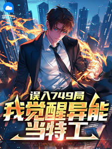 美菲斯特最新小说误入749局,我觉醒异能当特工叶亮柳柠柠在线试读