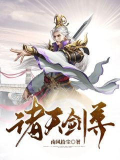 知乎小说诸天剑尊主角是周宇鹿溪全文阅读