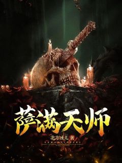 萨满天师无弹窗在线阅读