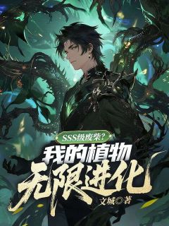 【新书】SSS级废柴?我的植物无限进化主角林夜全文全章节小说阅读