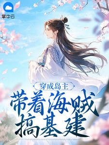 爆款小说穿成岛主，带着海贼搞基建-主角江笙笙步长离在线阅读