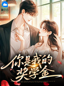 你是我的奖学金小说(完结)-程舜华连兼章节阅读