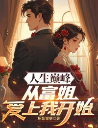 杨帆沈璧君(原文完整)人生巅峰,从富姐爱上我开始无弹窗免费阅读