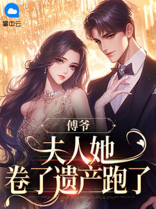 傅爷,夫人她卷了遗产跑了聂初绯傅淮洲最新章节在线阅读