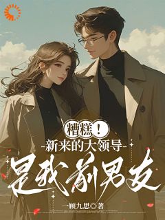 糟糕!新来的大领导是我前男友大结局阅读 陶稚京章之遥小说在线章节