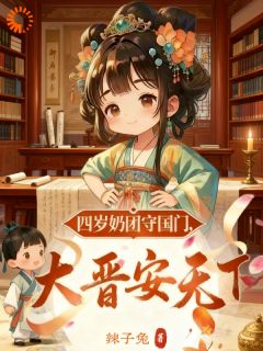 风驰铃谢幼儒四岁奶团守国门,大晋安天下全文(风驰铃谢幼儒)章节免费阅读