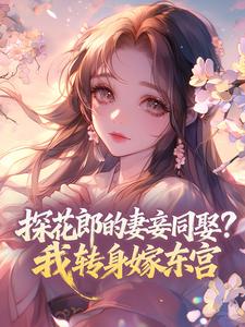 免费完结小说探花郎的妻妾同娶?我转身嫁东宫鹿鸣哟沈见青无弹窗免费阅读