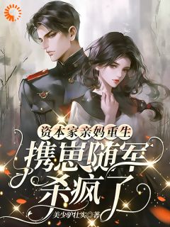 资本家亲妈重生,携崽随军杀疯了(美少驴壮实小说)小说最新章节