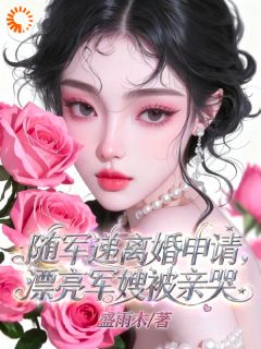 姜百合秦霄庭随军递离婚申请,漂亮军嫂被亲哭全章节免费阅读