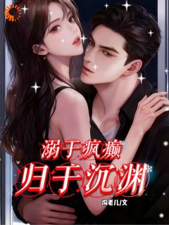 南橙周明宇周妄小说溺于疯癫,归于沉渊全文阅读