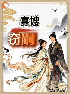 主人公花钰婉崔砚清小说寡嫂窃嗣在线全文阅读