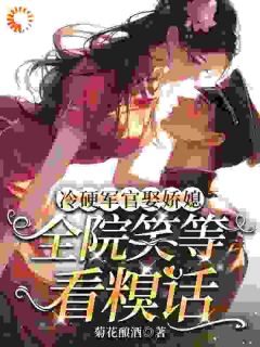 小说推荐冷硬军官娶娇媳,全院笑等看糗话完结版全章节阅读