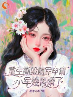 独家重生撕毁随军申请,小军嫂离婚了全本大结局小说阅读
