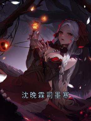 老书虫力荐沈晚霖司墨寒免费无弹窗阅读-英驰看书网