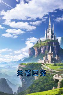 独家共感囚笼小说-主角沈清妍萧景淮全文免费阅读-英驰看书网