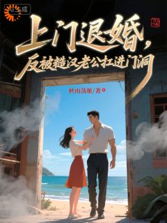 上门退婚,反被糙汉老公扛进门洞小说(连载文)-苏甜甜陆承无广告阅读