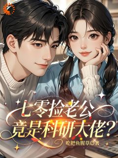 精彩小说七零捡老公,竟是科研大佬?南星纪明淮全章节在线阅读