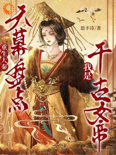 重生大秦:天幕盘点我是千古女帝完整版-嬴清樾嬴政在线全文阅读