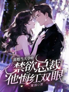 苏萱萱沈子琛全本小说 离婚当天孕吐，禁欲总裁他悔红双眼全文免费在线阅读