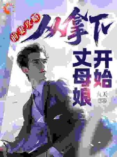 知乎小说前妻攻略:从拿下丈母娘开始主角是江尘杨兮妍全文阅读