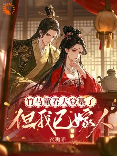 竹马童养夫登基了,但我已嫁人完整版免费阅读,谢云渺宁渊小说大结局在哪看