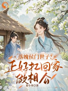 落魄侯门世子?正好扛回家做相公抖音全本小说林菀赵清远抖音免费章节阅读