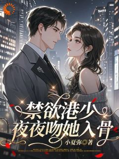 禁欲港少,夜夜吻她入骨免费阅读全文,主角苏晚茵裴承礼小说