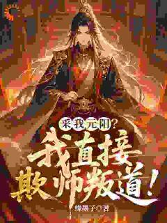 抖音逆天改命!我在修仙世界疯狂虐敌小说章节阅读