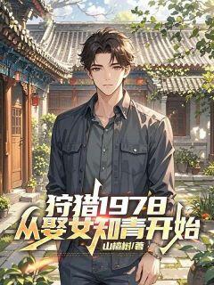 最新小说狩猎1978,从娶女知青开始主角周远陈秀英全文在线阅读