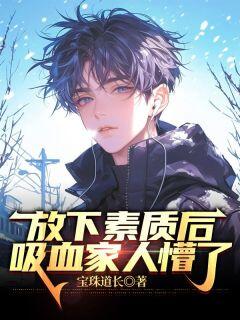 放下素质后,吸血家人懵了小说百度云完整章节列表免费阅读