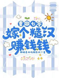 好书推荐重回七零:嫁个糙汉赚钱钱宋芸梁世安全文在线阅读