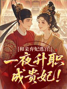 火爆和亲弃妃逃宫,一夜升职成贵妃!小说,主角是姜锦熙傅璟珩在线阅读全文无删减