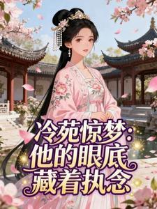 冷苑惊梦:他的眼底藏着执念(陆照雪楚淮瑜)最新章节试读