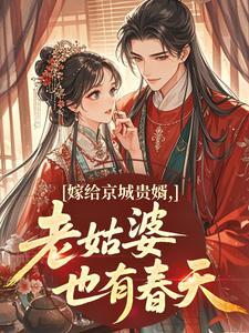 抖音完结嫁给京城贵婿,老姑婆也有春天白映洲宋琨(全文在线阅读)