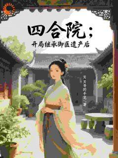 精彩小说四合院:开局继承御医遗产后贾冬生贾正安全章节在线阅读