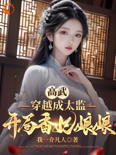 高武,穿越成太监,开局香妃娘娘小说最新章节 叶风齐墨结局是什么