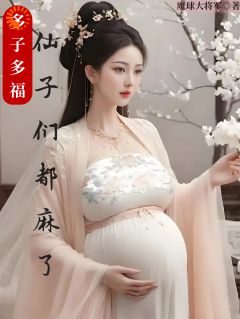 多子多福，仙子们都麻了主角是秦海楼白聚义小说百度云全文完整版阅读