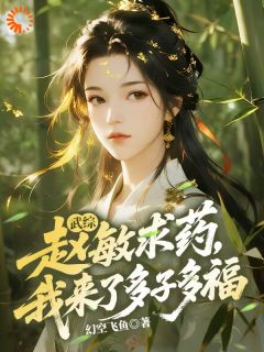 武综:赵敏求药,我来了多子多福(全章节)-赵沐宸赵敏在线阅读