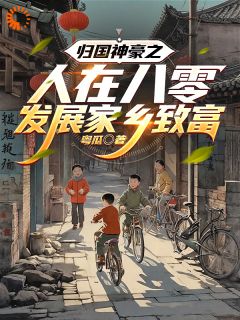 热文归国神豪之人在八零发展家乡致富小说-主角陈东陈辉全文在线阅读