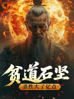 僵尸：贫道石坚，杀性大了亿点小说_僵尸：贫道石坚，杀性大了亿点小说结局阅读