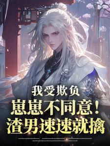 精选好书我受欺负崽崽不同意!渣男速速就擒无删减版全文在线-英驰看书网